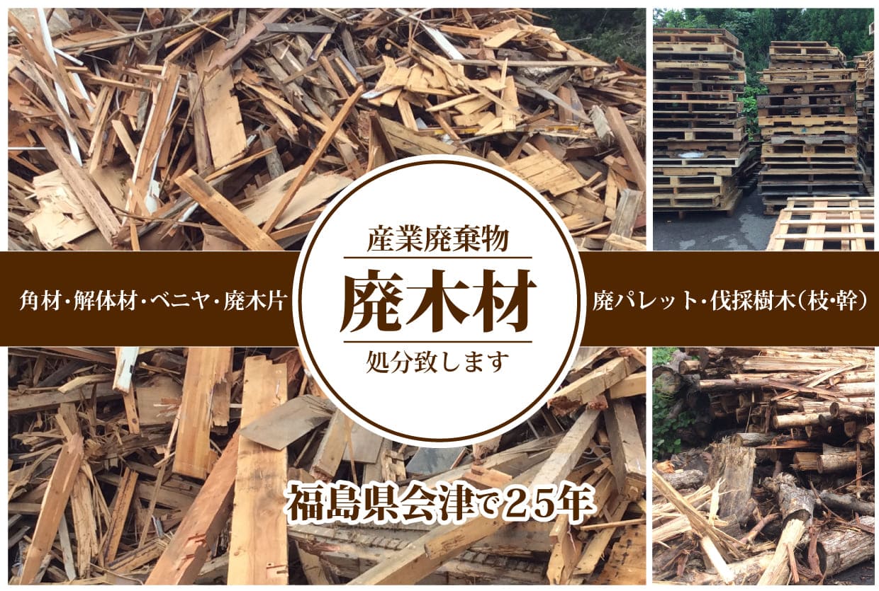 ウエステック|廃木材|会津